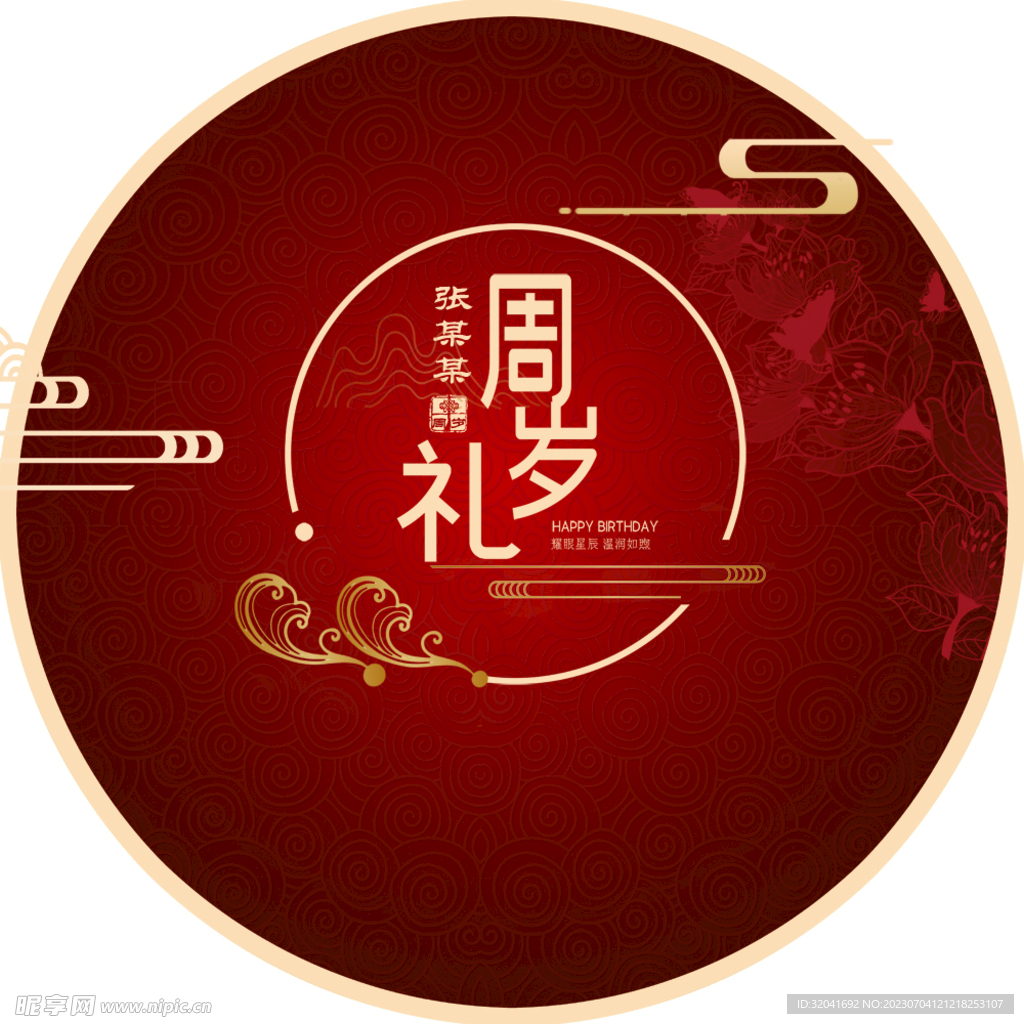 周岁礼主背景 中式背景