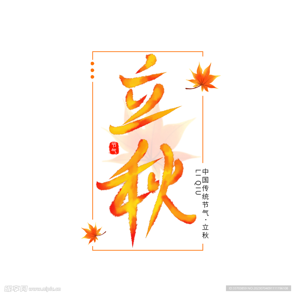 手绘立秋节气艺术字字体元素