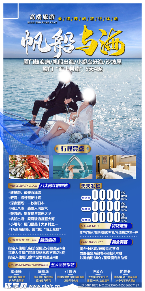 厦门鼓浪屿 帆船出海 旅游海报