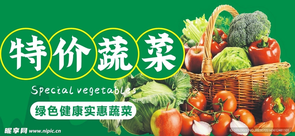 特价蔬菜