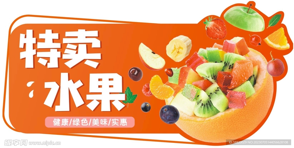 特价水果