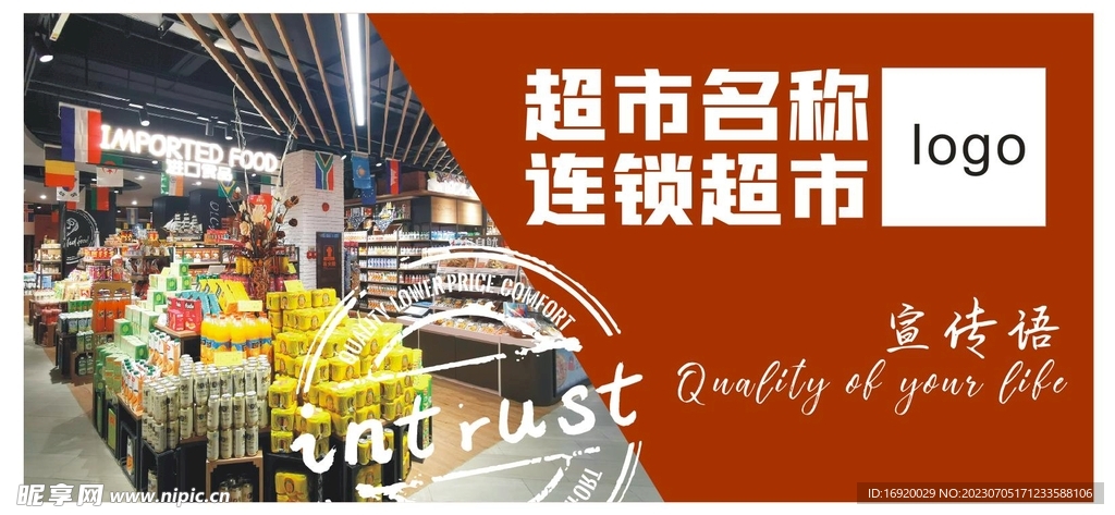 超市形象宣传