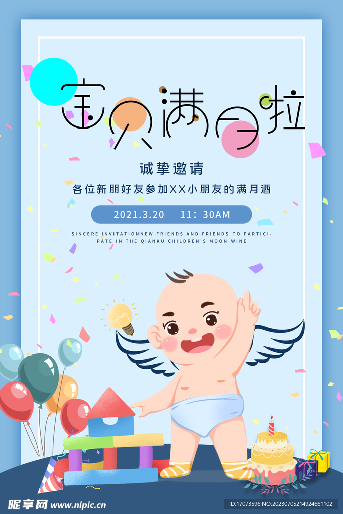 今天我满月啦海报