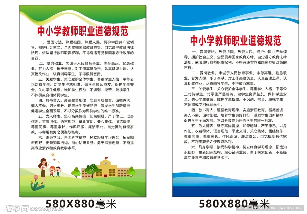 中小学教师职业道德规范.