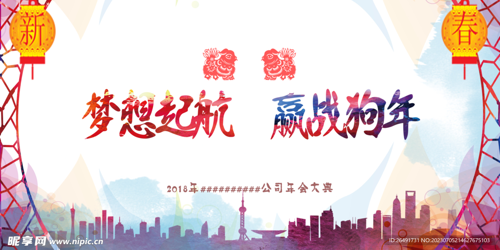 狗年梦想起航开门红展板背景