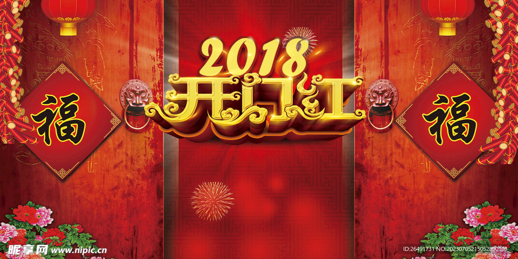 红色喜庆大气开门红舞台展板背景