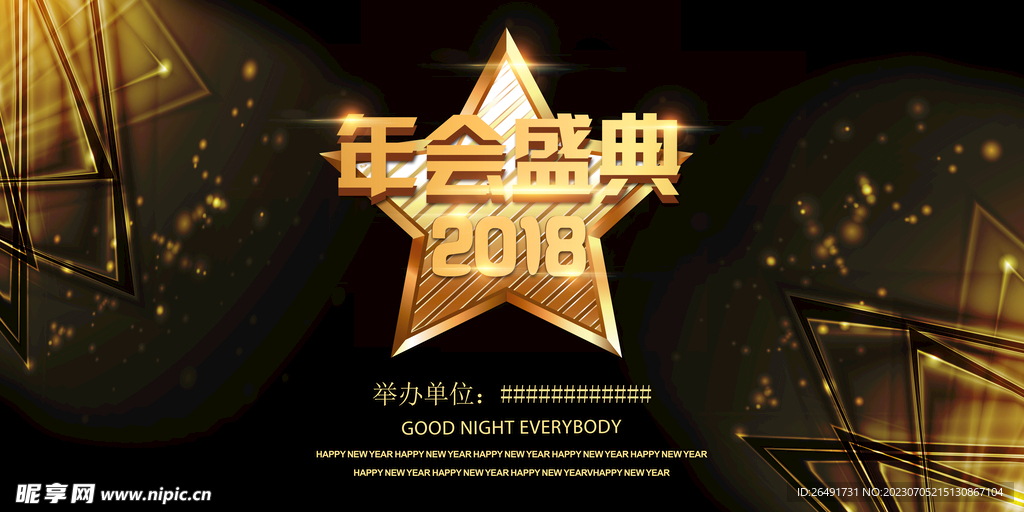 金色年会盛典演出晚会展板背景