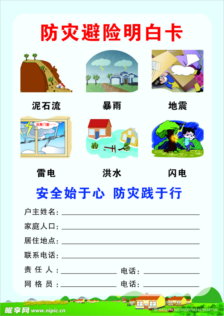 防灾避险明白卡