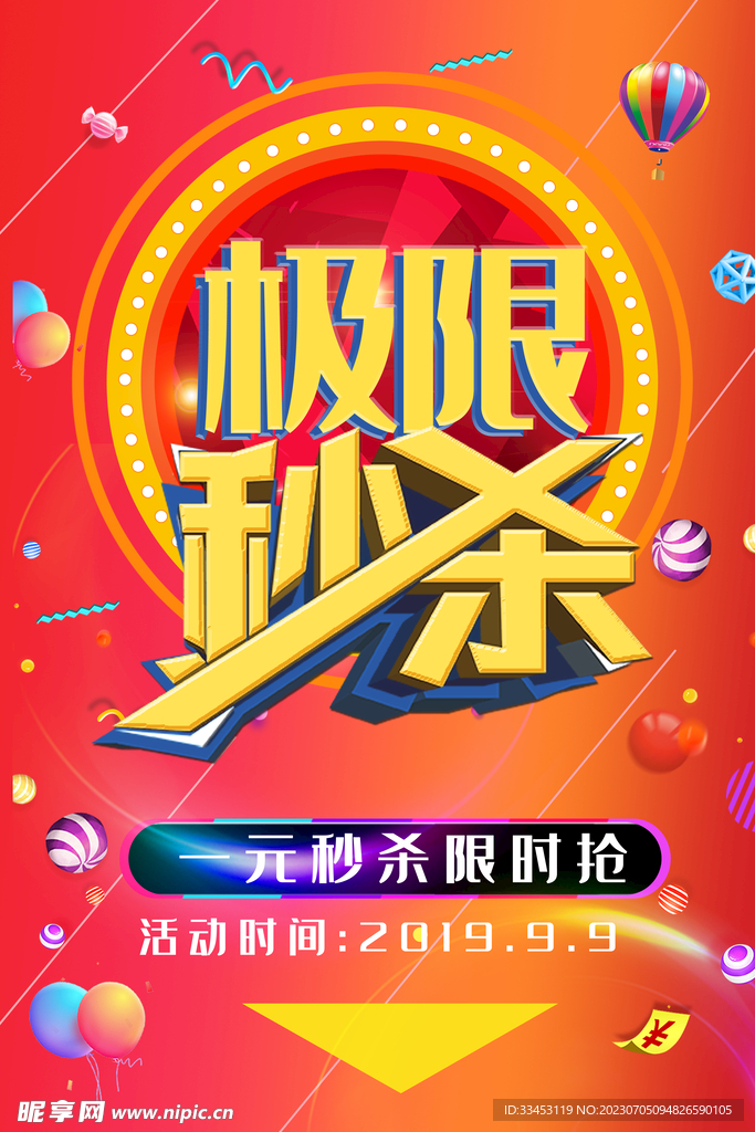 秒杀活动海报