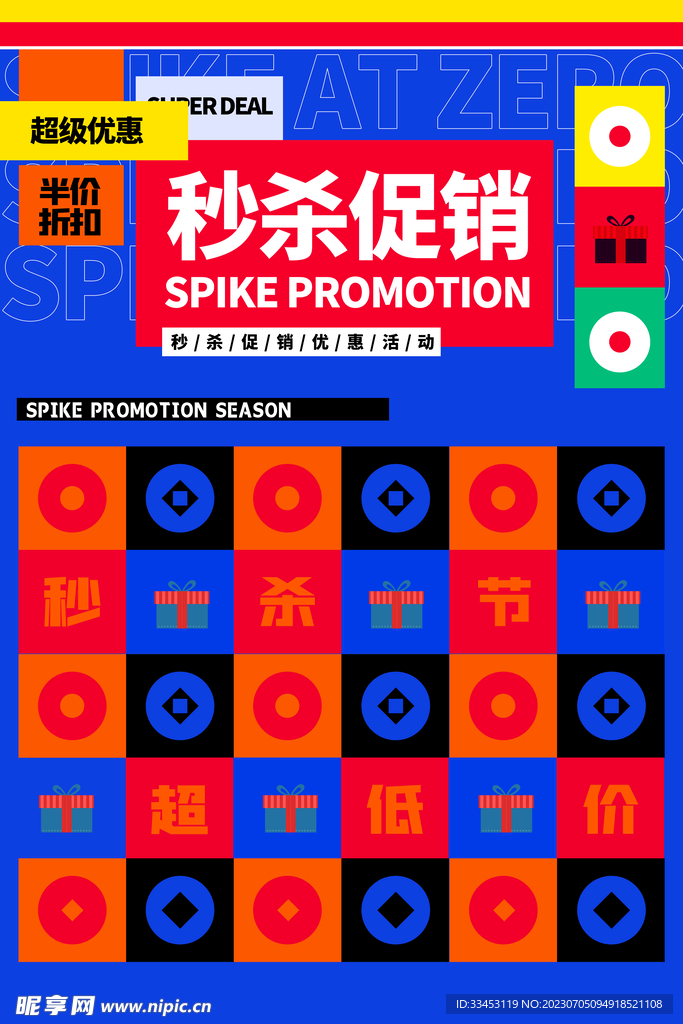 秒杀活动海报宣传