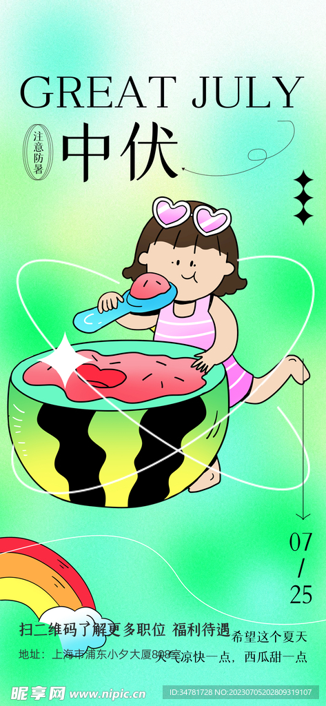 伏天海报宣传