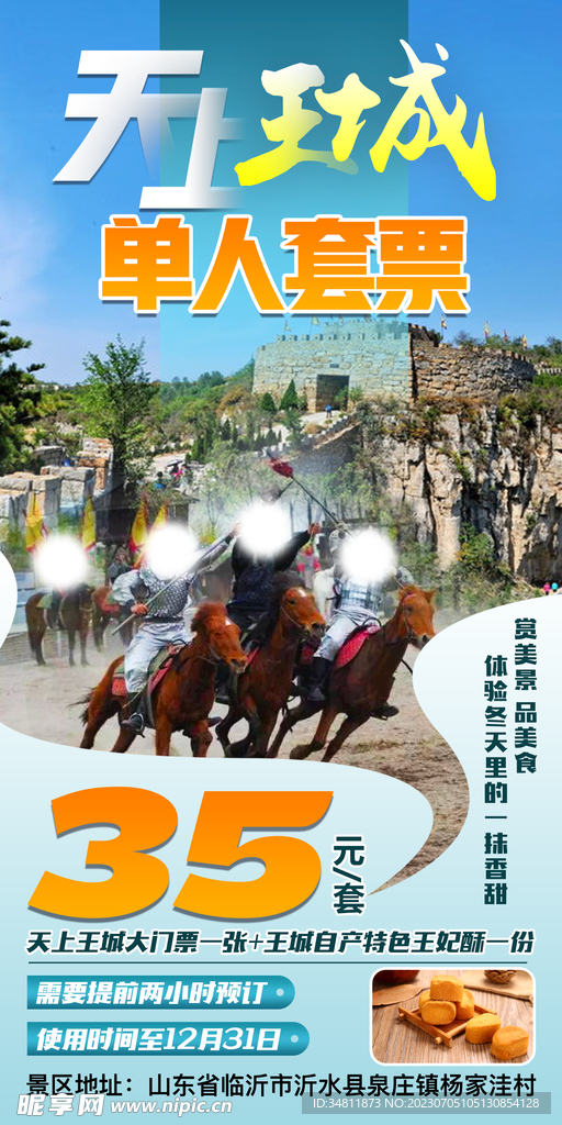 临沂 天上王城 旅游海报