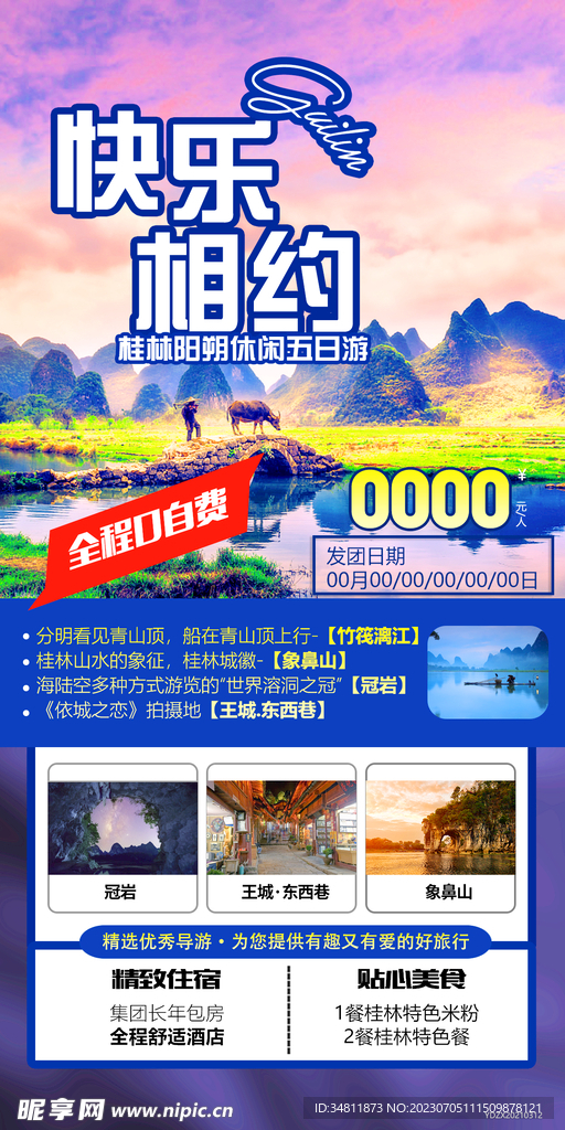 桂林 竹筏漓江 旅游海报