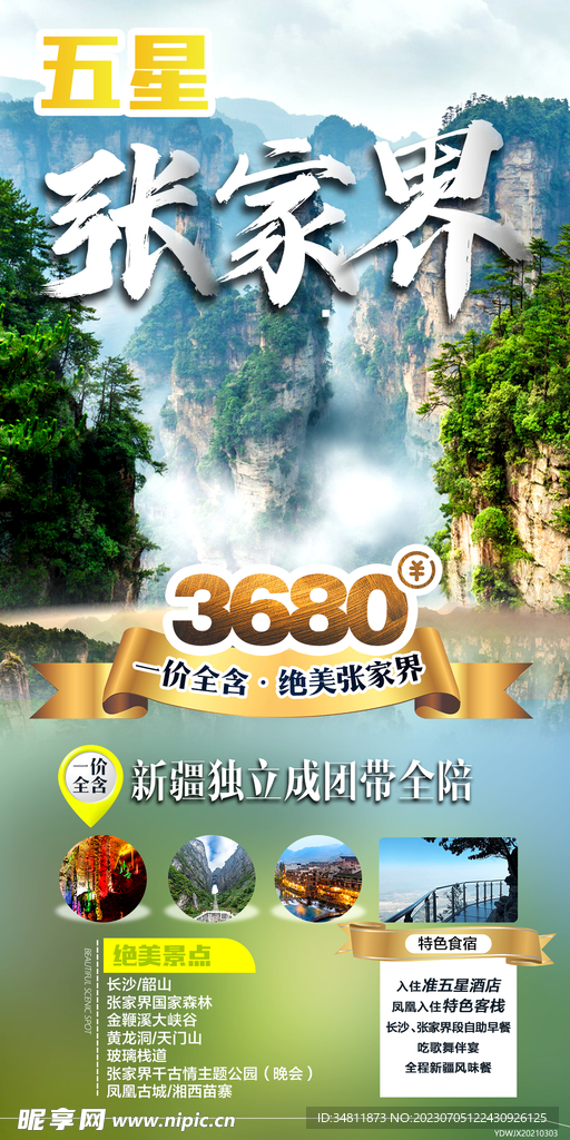 长沙 韶山 旅游海报