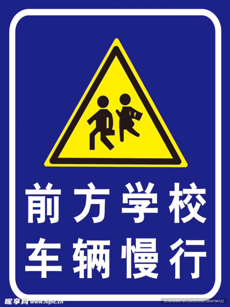 前方学校车辆慢行