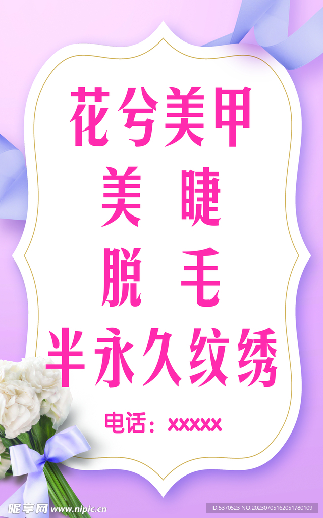 美甲美睫半永久纹绣