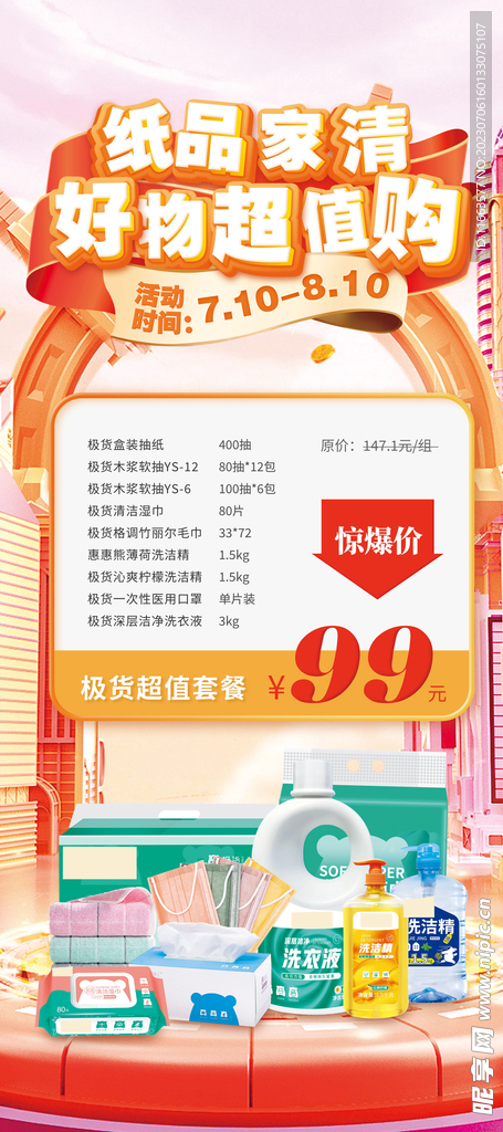 纸品家清超值购