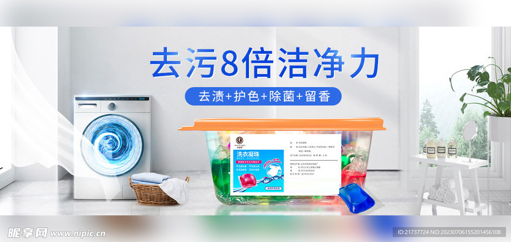 洗衣凝珠海报 源文件