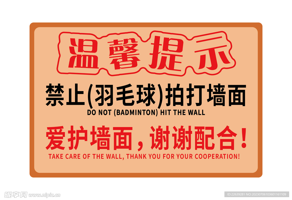  温馨提示-爱护墙面