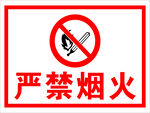 严禁烟火