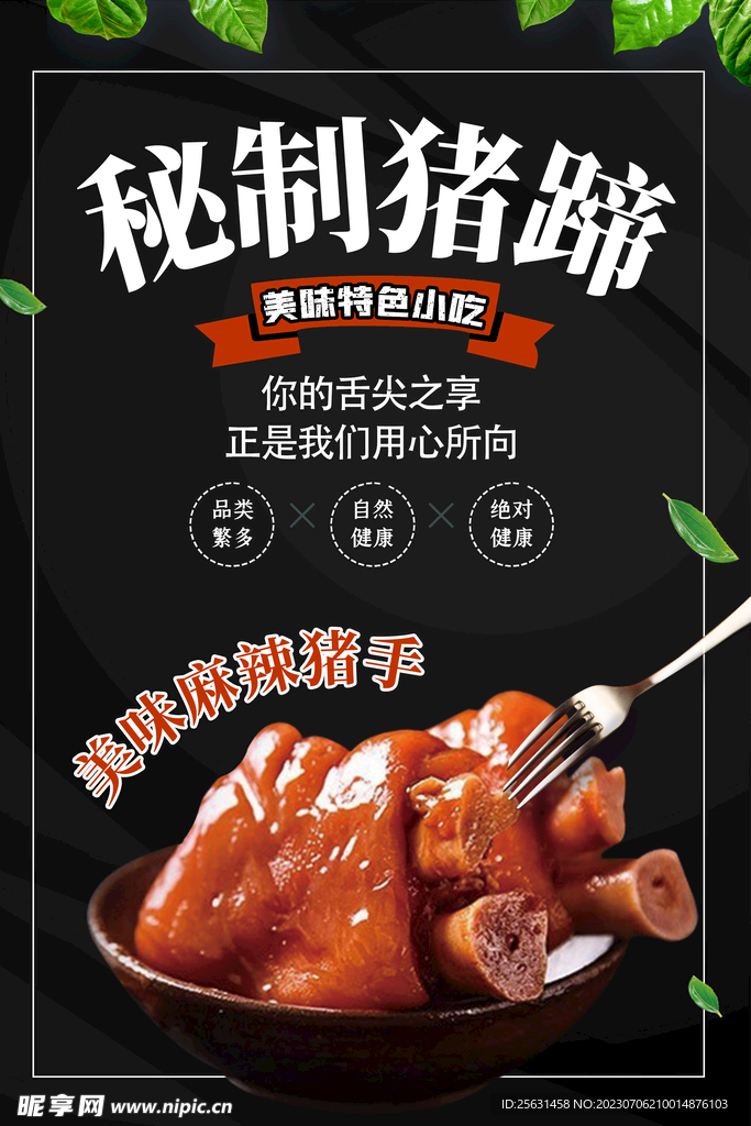 秘制猪蹄