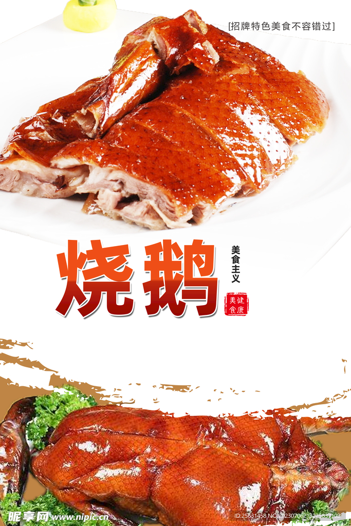 烧鹅海报