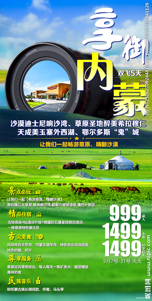 响沙湾 希拉穆仁 旅游海报