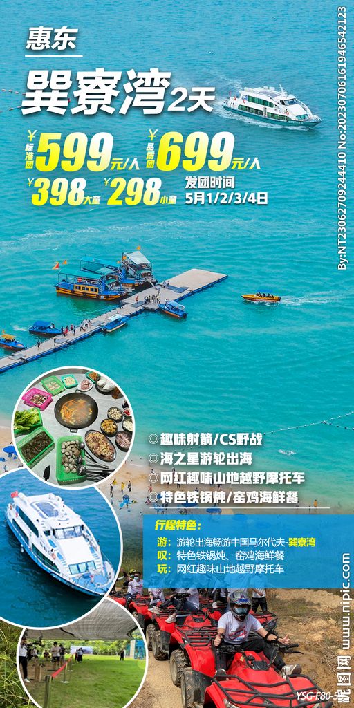 巽寮湾 CS野战 旅游海报