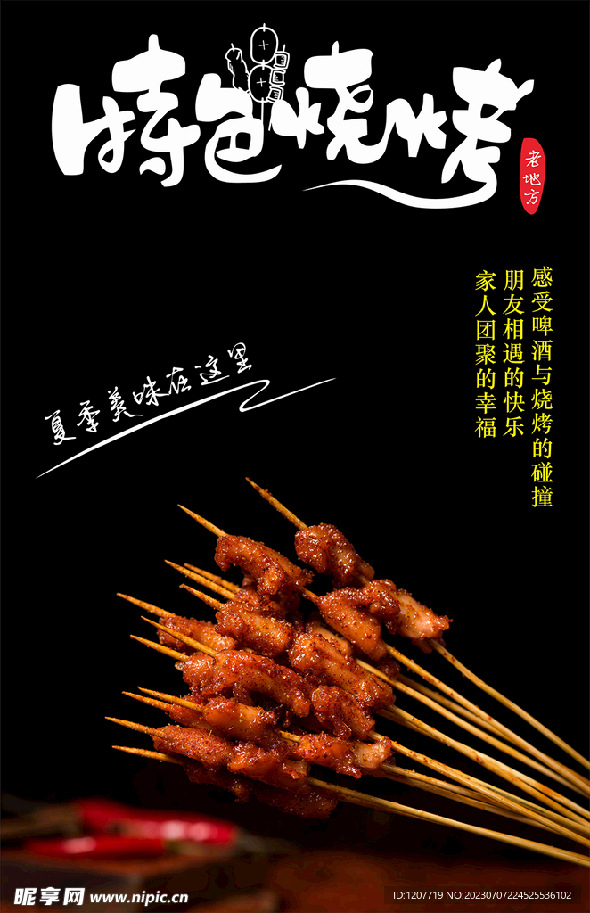 特色烧烤作品欣赏