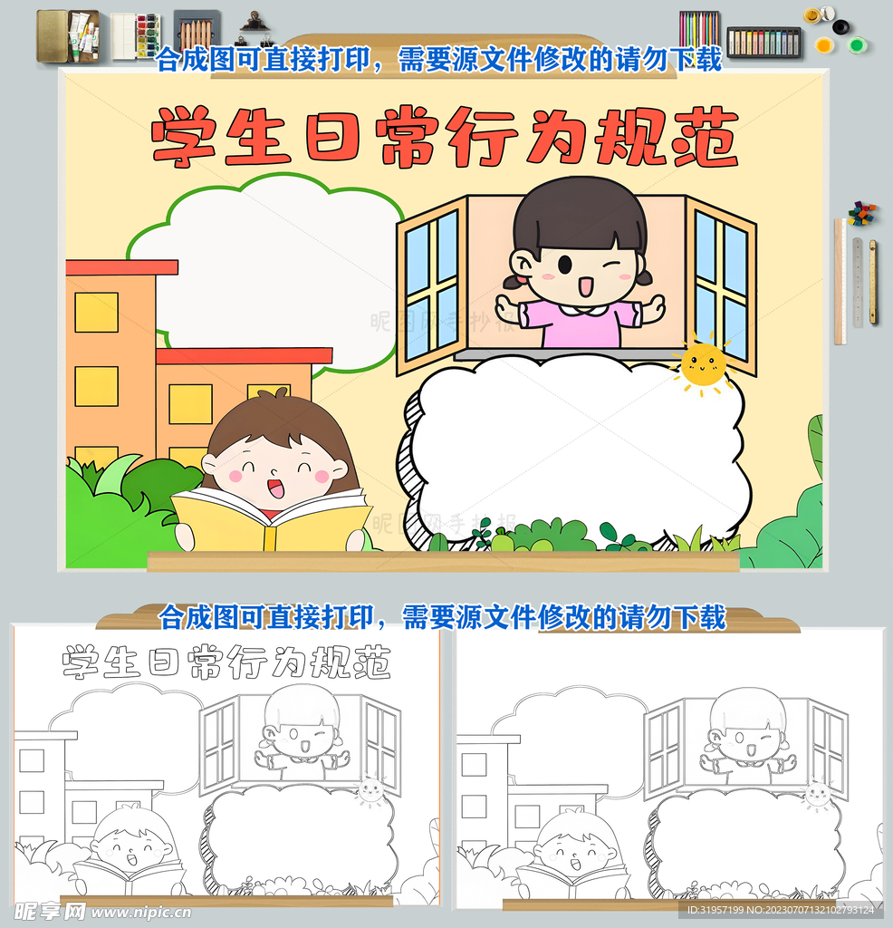 学生日常行为规范手抄报