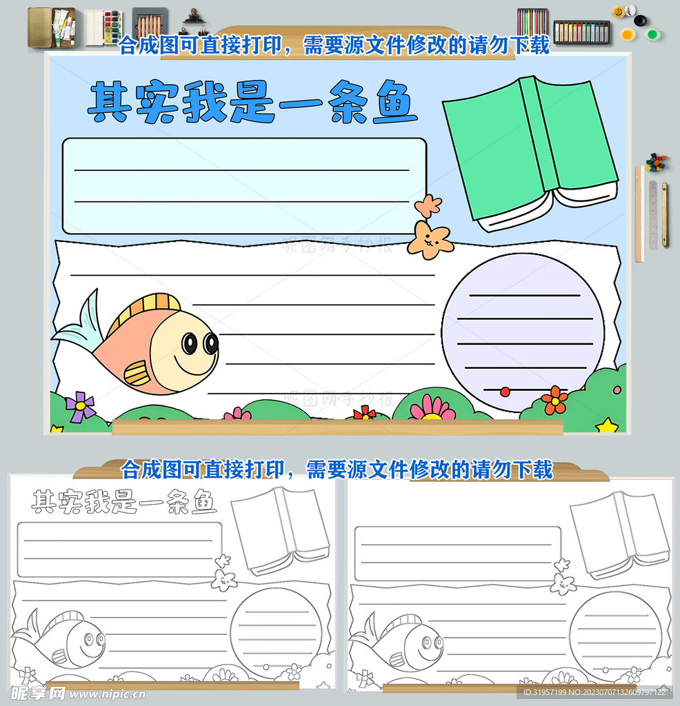 其实我是一条鱼读后感读书小报