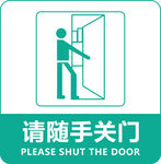 随手关门