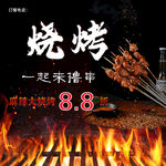 鲜香麻辣烧烤海报