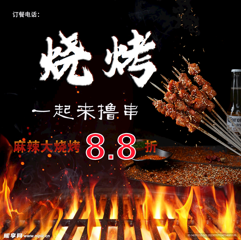 鲜香麻辣烧烤海报