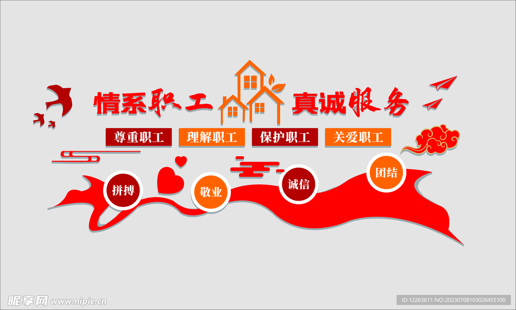 情系职工 真诚服务