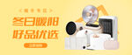 冬日暖阳家电banner 