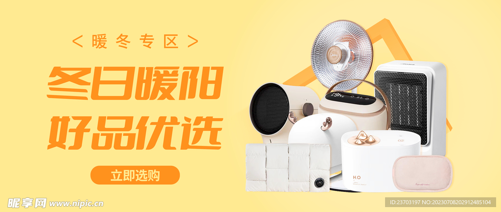 冬日暖阳家电banner 