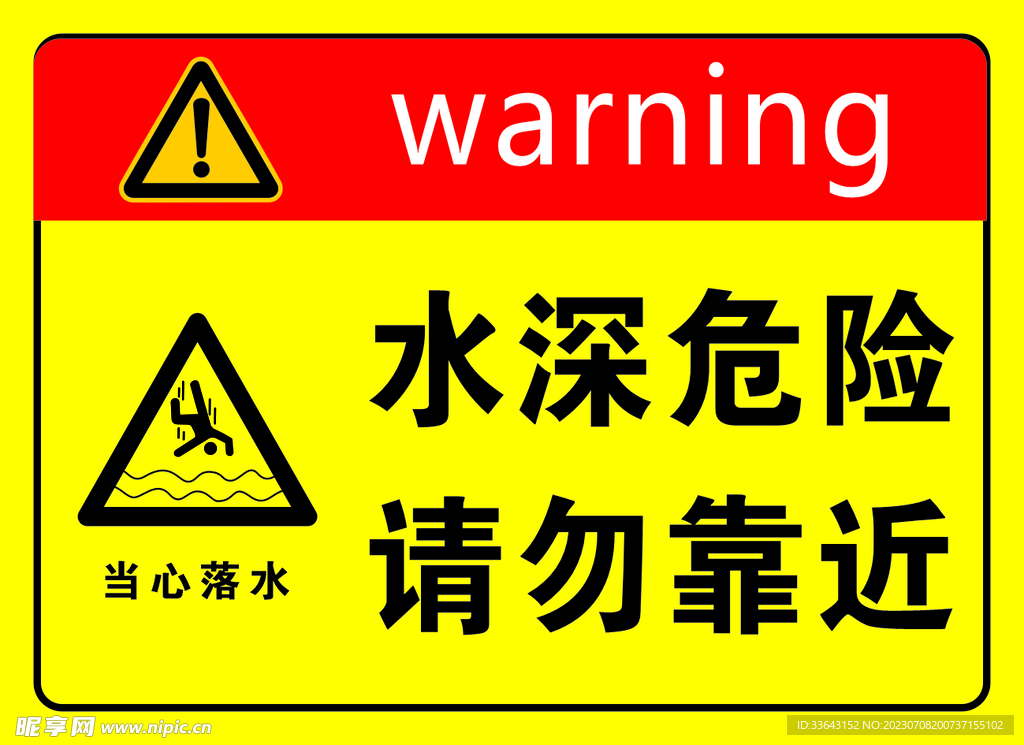 水深危险 请勿靠近