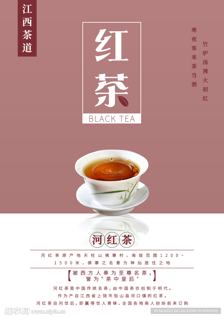 江西茶文化红茶海报