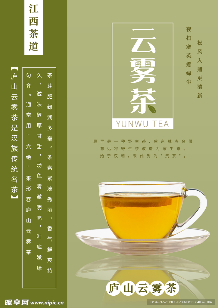 江西茶文化云雾茶海报2