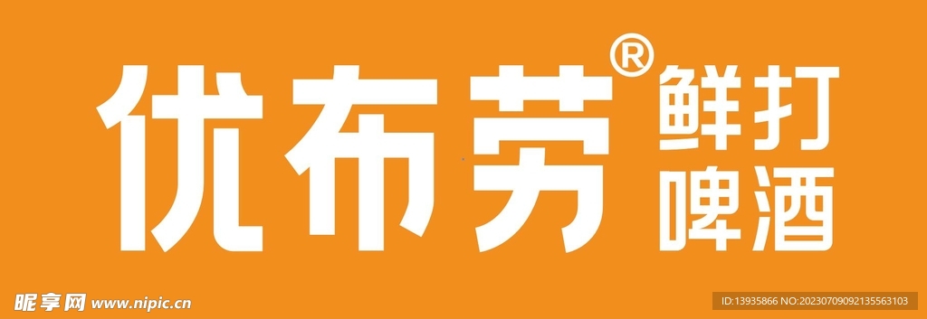 优布劳 鲜打啤酒