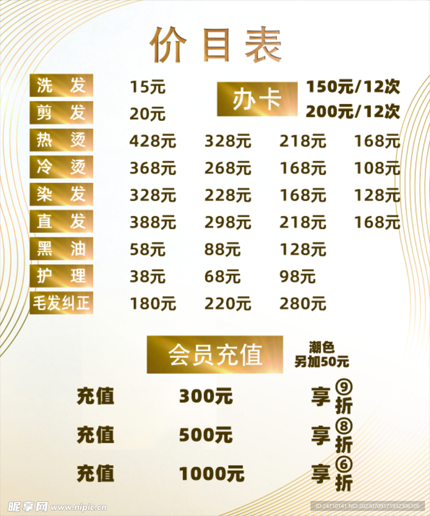 理发店价目表