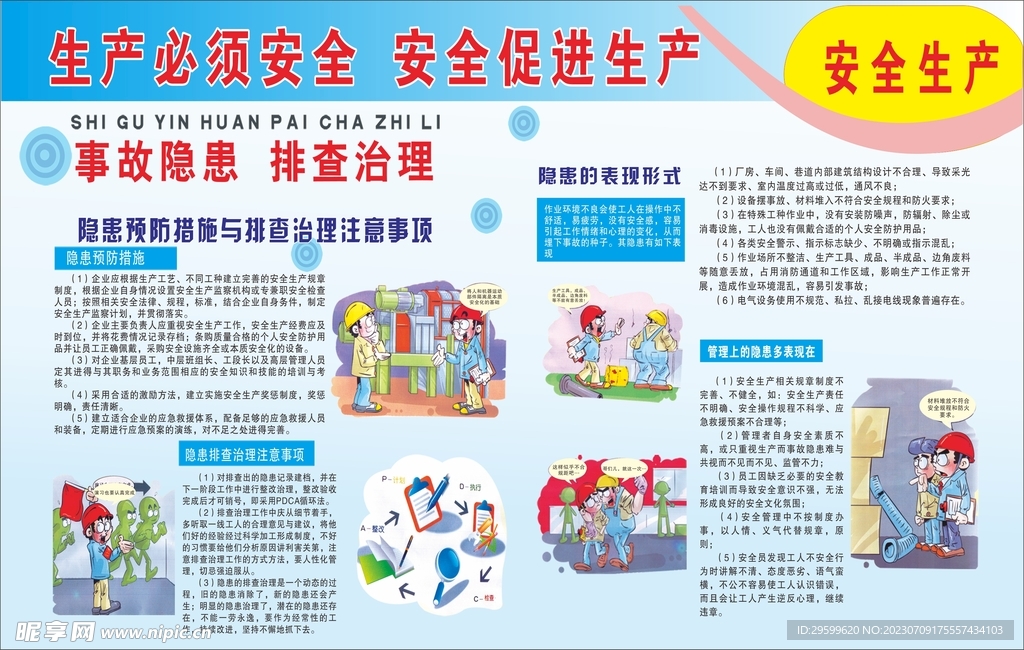 安全生产知识