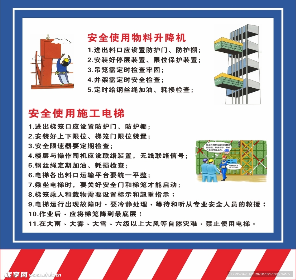 施工升降机操作规程