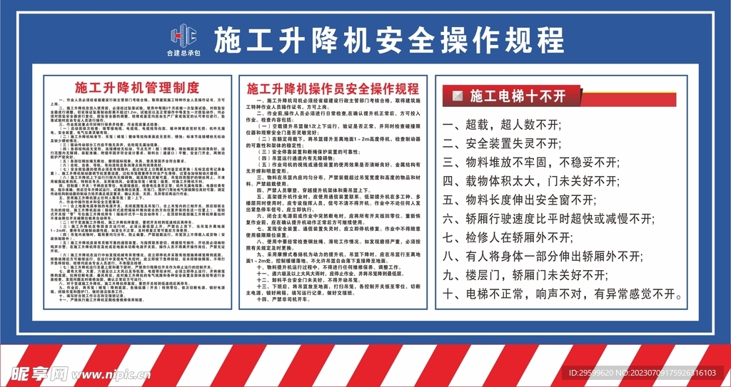 施工升降机操作规程