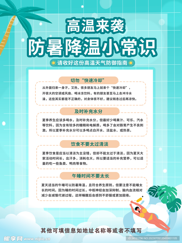 夏季高温防暑小常识海报