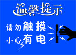 小心有电