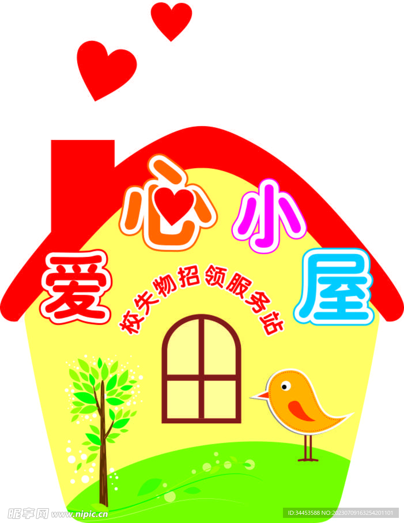 爱心小屋