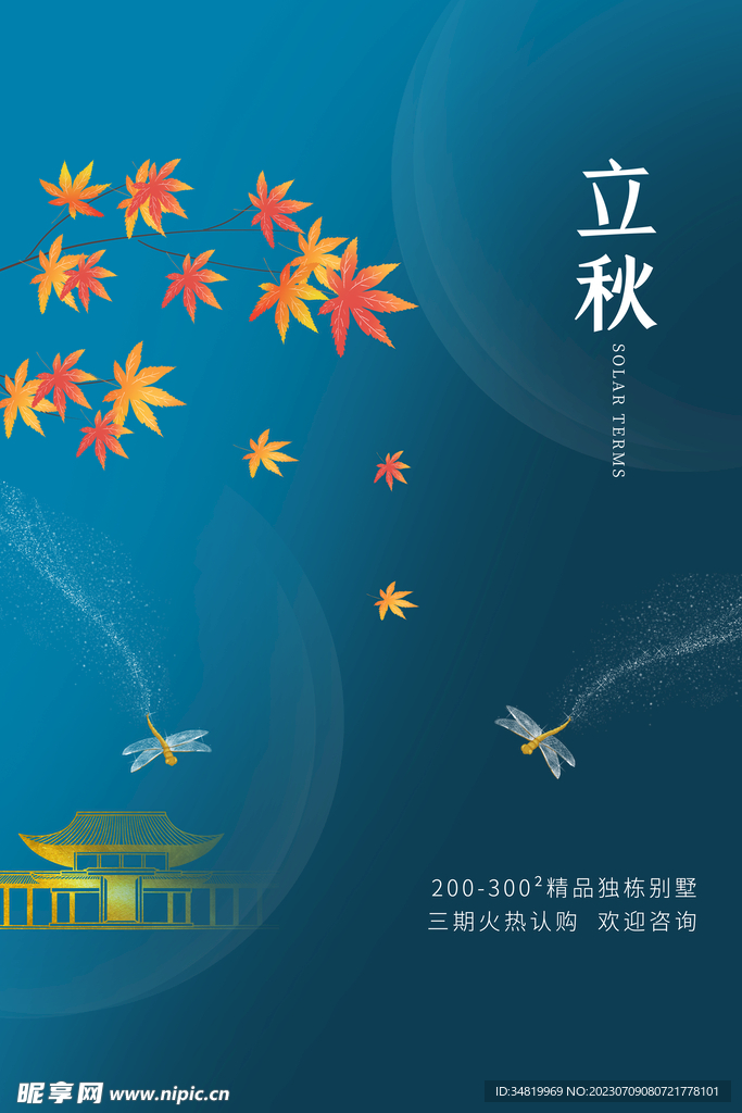 立秋24节气单页