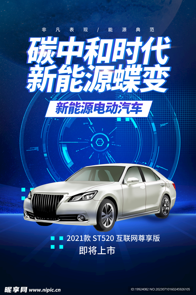 新能源汽车海报